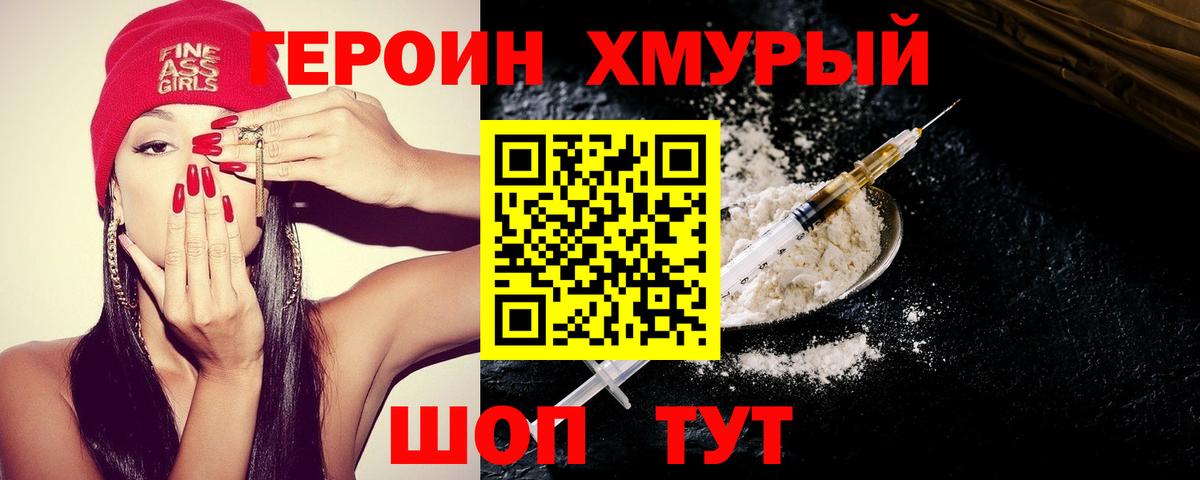 Героин Heroin Белебей